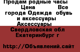 Продам родные часы Casio. › Цена ­ 5 000 - Все города Одежда, обувь и аксессуары » Аксессуары   . Свердловская обл.,Екатеринбург г.